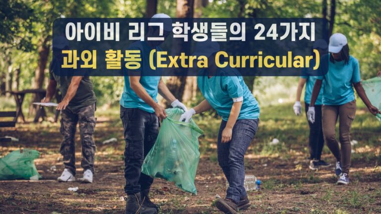 아이비 리그 학생들의 24가지 과외 활동 (Extra Curricular)