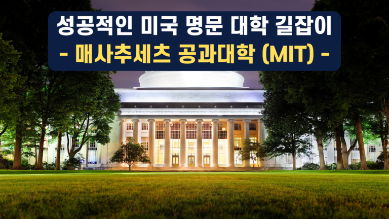 – 자녀의 성공적인 대학 진학을 위한 학부모 가이드 (MIT) –