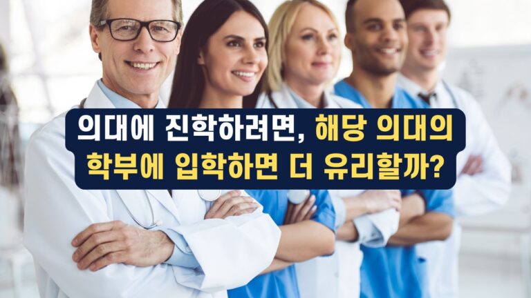 의대에 입학하면, 해당 의대의 학부에 입학하면 더 유리할까?