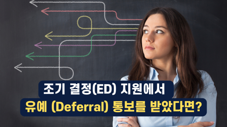 Deferral 받았을때