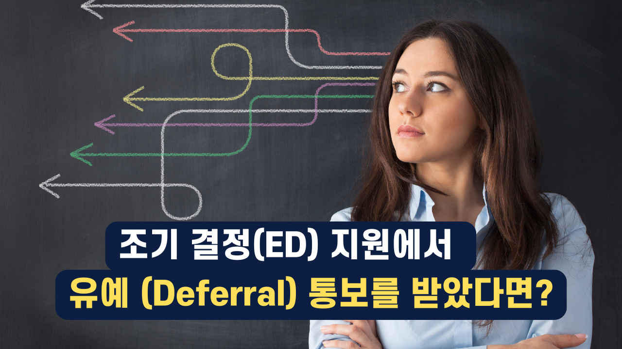 Deferral 받았을때